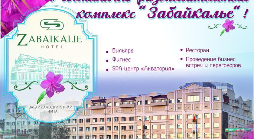 Гостиница Забайкалье Чита-4