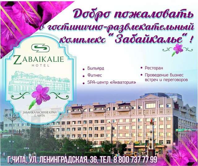 Гостиница Забайкалье Чита-22