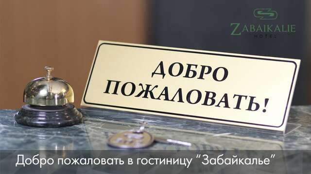 Гостиница Забайкалье Чита-45