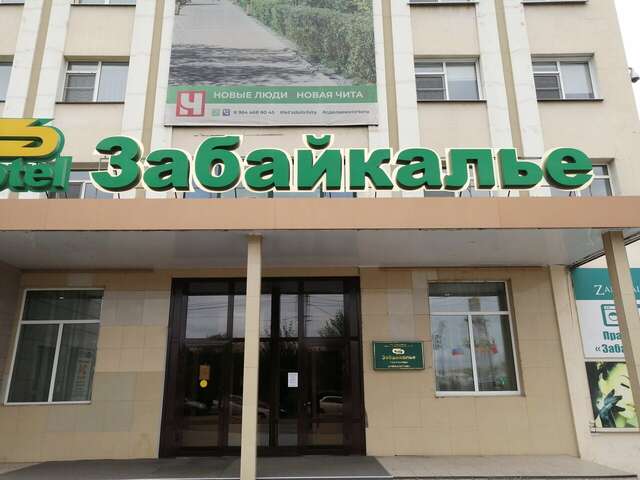 Гостиница Забайкалье Чита-53